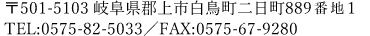 〒501-5103 岐阜県郡上市白鳥町二日町889-1TEL:0575-82-5033／FAX:0575-67-9280
