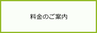 料金のご案内