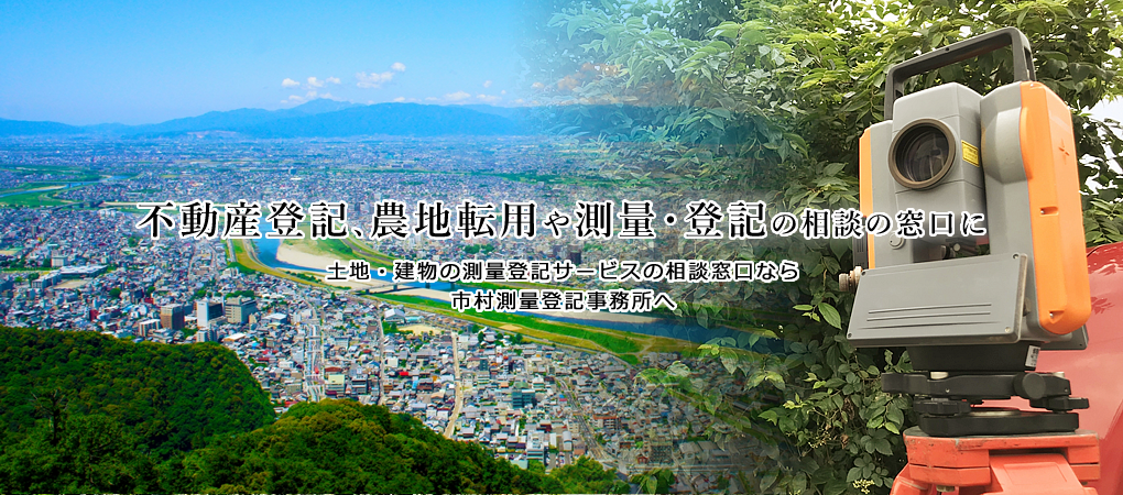 不動産登記、農地転用や測量・登記の相談の窓口に土地・建物の測量登記サービスの相談窓口なら市村測量登記事務所へ